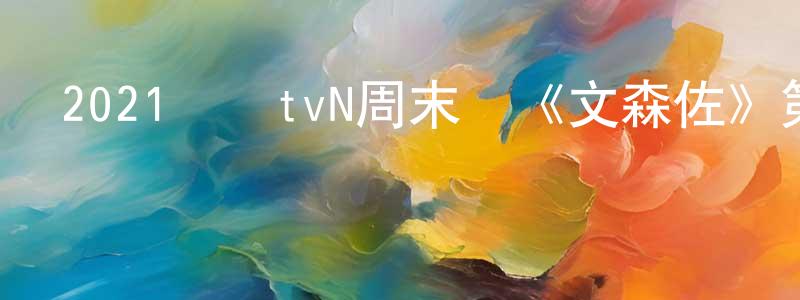 曾志維的動漫綜藝大全,2021韓國tvN周末劇《文森佐》第20集[韓語中字]迅雷下載_深夜電影
